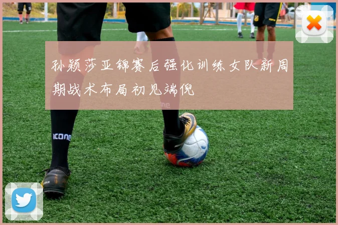 孙颖莎亚锦赛后强化训练女队新周期战术布局初见端倪