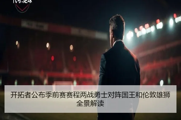 开拓者公布季前赛赛程两战勇士对阵国王和伦敦雄狮全景解读