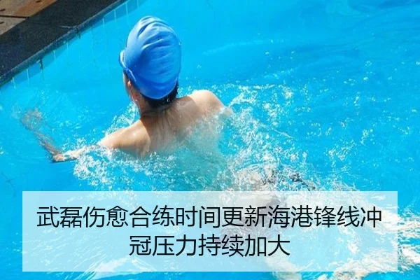 武磊伤愈合练时间更新海港锋线冲冠压力持续加大