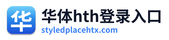 华体hth登录入口